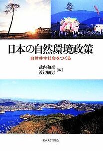 日本の自然環境政策 自然共生社会をつくる／武内和彦，渡辺綱男【編】