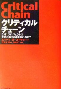 クリティカルチェーン なぜ、プロジェクトは予定どおりに進まないのか？／エリヤフ・ゴールドラット(著者),三本木亮(訳者),津曲公二