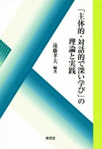 「主体的・対話的で深い学び」の理論と実践／遠藤孝夫(著者)