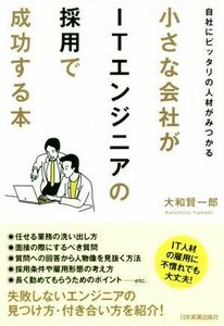 小さな会社がＩＴエンジニアの採用で成功する本 自社にピッタリの人材がみつかる／大和賢一郎(著者)