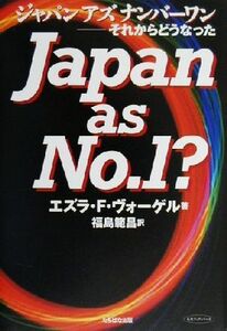 ジャパン・アズ・ナンバーワン それからどうなった 未来ブックシリーズ／エズラ・Ｆ．ヴォーゲル(著者),福島範昌(訳者),バーナードクリッシ