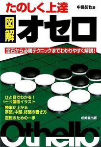 たのしく上達　図解オセロ 定石から必勝テクニックまでわかりやすく解説！／中島哲也【著】