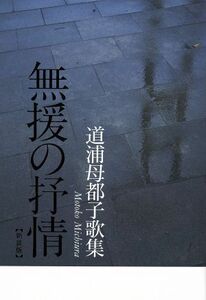 無援の抒情　新装版 道浦母都子歌集／道浦母都子(著者)