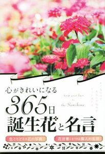 心がきれいになる３６５日誕生花と名言／ＷＲＩＴＥＳ　ＰＵＢＬＩＳＨＩＮＧ(編者)