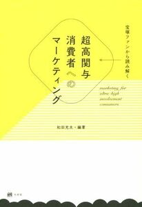 宝塚ファンから読み解く　超高関与消費者へのマーケティング／和田充夫