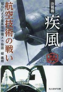 決戦機疾風　航空技術の戦い　新装解説版 知られざる最高傑作機メカ物語 光人社ＮＦ文庫　ノンフィクション／碇義朗(著者)