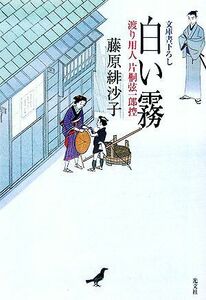 白い霧 渡り用人　片桐弦一郎控 光文社時代小説文庫／藤原緋沙子【著】