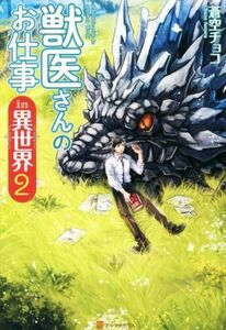 獣医さんのお仕事ｉｎ異世界(２)／蒼空チョコ(著者)