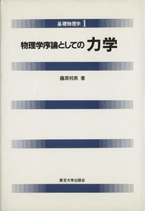 物理学序論としての力学 基礎物理学１／藤原邦男(著者)