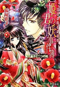 姫君の妖事件簿　第九皇子と二つの死 裏検非違使庁物語 コバルト文庫／長尾彩子【著】