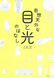 奇想天外な目と光のはなし／入倉隆(著者)