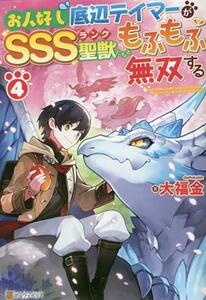 お人好し底辺テイマーがＳＳＳランク聖獣たちともふもふ無双する(４)／大福金(著者)