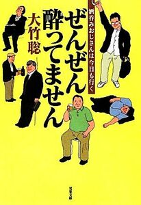 ぜんぜん酔ってません 酒呑みおじさんは今日も行く 双葉文庫／大竹聡【著】