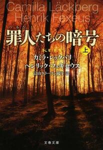 罪人たちの暗号(上) 文春文庫／カミラ・レックバリ(著者),ヘンリック・フェキセウス(著者),富山クラーソン陽子(訳者)