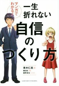 マンガでわかる！一生折れない自信のつくり方／青木仁志(著者),朝日夜,星野卓也