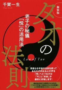 タオの法則　新装版 老子の秘儀「悦」活用法／千賀一生(著者)