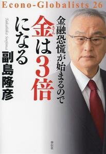 金融恐慌が始まるので金は３倍になる／副島隆彦(著者)