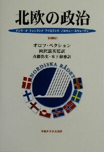 北欧の政治 デンマーク・フィンランド・アイスランド・ノルウェー・スウェーデン／オロフペタション(著者),岡沢憲芙(訳者),斉藤弥生(訳者),