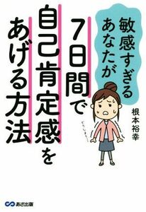 敏感すぎるあなたが７日間で自己肯定感をあげる方法／根本裕幸(著者)