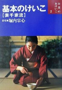 基本のけいこ 表千家流 お茶のおけいこ２／堀内宗心