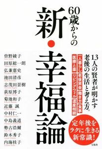 ６０歳からの新・幸福論／曽野綾子(著者),田原総一朗(著者),弘兼憲史(著者),菊池和子(著者)