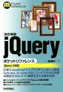 ｊＱｕｅｒｙポケットリファレンス　改訂新版 ｊＱｕｅｒｙ３対応 Ｐｏｃｋｅｔ　ｒｅｆｅｒｅｎｃｅ／鶴田展之(著者)