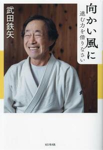 向かい風に進む力を借りなさい／武田鉄矢(著者)