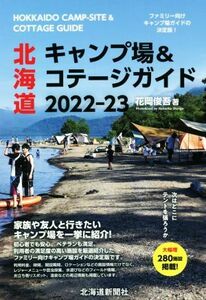 北海道　キャンプ場＆コテージガイド(２０２２－２３)／花岡俊吾(著者)