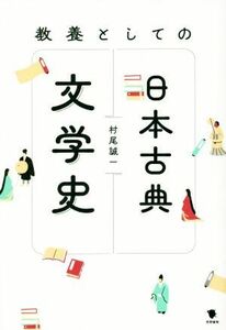 教養としての日本古典文学史／村尾誠一(著者)