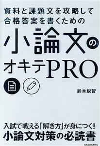 小論文のオキテＰＲＯ 資料と課題文を攻略して合格答案を書くための／鈴木鋭智(著者)