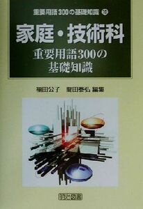 家庭・技術科重要用語３００の基礎知識 重要用語３００の基礎知識１０／福田公子(編者),間田泰弘(編者)