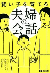 賢い子を育てる夫婦の会話／天野ひかり(著者),汐見稔幸