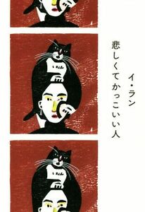 悲しくてかっこいい人／イ・ラン(著者),呉永雅(訳者)