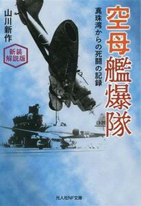 空母艦爆隊　新装解説版 真珠湾からの死闘の記録 光人社ＮＦ文庫／山川新作(著者)