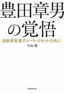 豊田章男の覚悟　自動車産業グレート・リセットの先に／片山修(著者)