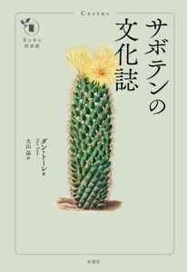 サボテンの文化誌 花と木の図書館／ダン・トーレ(著者),大山晶(著者)