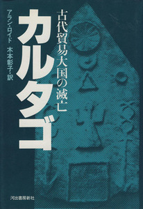 カルタゴ　古代貿易大国の滅亡／アラン・ロイド(著者),木本彰子(著者)