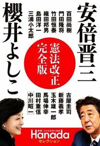 安倍晋三　櫻井よしこ　憲法改正完全版 月刊Ｈａｎａｄａセレクション／花田紀凱(著者),百田尚樹(著者),門田隆将(著者),竹田恒泰(著者),中