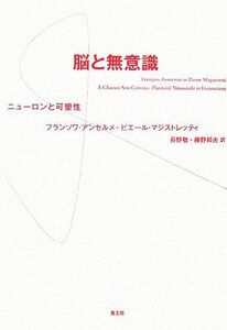 脳と無意識 ニューロンと可塑性／フランソワアンセルメ，ピエールマジストレッティ【著】，長野敬，藤野邦夫【訳】