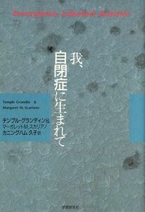 我、自閉症に生まれて／テンプルグランディン(著者),マーガレット・Ｍ．スカリアーノ(著者),カニングハム久子(訳者)