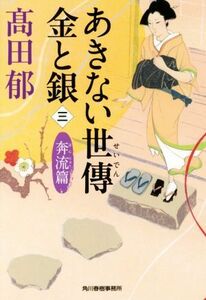 あきない世傳　金と銀(三) 奔流篇 ハルキ文庫時代小説文庫／高田郁(著者)