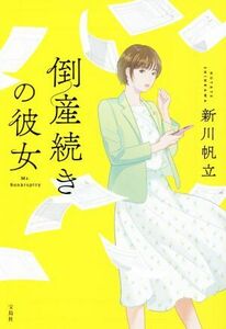 倒産続きの彼女 宝島社文庫／新川帆立(著者)