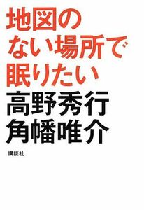 地図のない場所で眠りたい／高野秀行(著者),角幡唯介(著者)