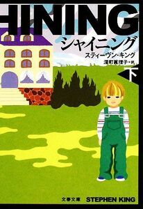 シャイニング　新装版(下) 文春文庫／スティーヴンキング【著】，深町眞理子【訳】