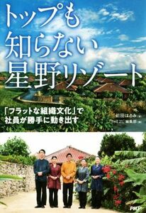 トップも知らない星野リゾート 「フラットな組織文化」で社員が勝手に動き出す／前田はるみ(著者),『ＴＨＥ２１』編集部(編者)