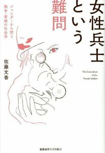 女性兵士という難問 ジェンダーから問う戦争・軍隊の社会学／佐藤文香(著者)