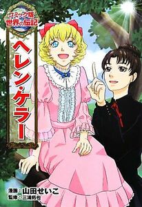  Helen * Keller comics version world. biography 4| mountain rice field ...[ manga ], three ...[..]