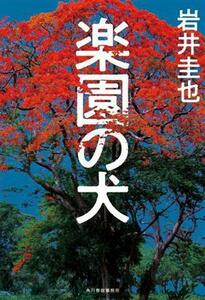 楽園の犬／岩井圭也(著者)