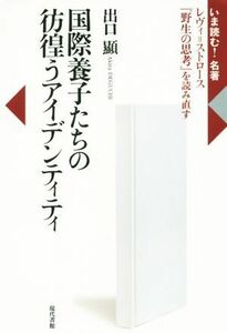 国際養子たちの彷徨うアイデンティティ レヴィ＝ストロース『野生の思考』を読み直す いま読む！名著／出口顕(著者)