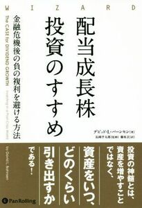 配当成長株投資のすすめ 金融危機後の負の複利を避ける方法 ウィザードブックシリーズＶｏｌ．２９９／デビッド・Ｌ．バーンセン(著者),長